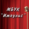 Логотип телеграм канала @mbukimpuls — МБУК «Импульс»