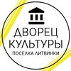Логотип телеграм канала @mbulitvinki — МБУ «Дворец культуры посёлка Литвинки»