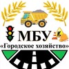 Логотип телеграм канала @mbulpgh — МБУ «Городское Хозяйство»