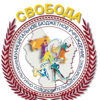 Логотип телеграм канала @mbusvoboda — МБУ ФОК "Свобода"