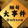 电报频道的标志 mbxsw — 缅甸大事件
