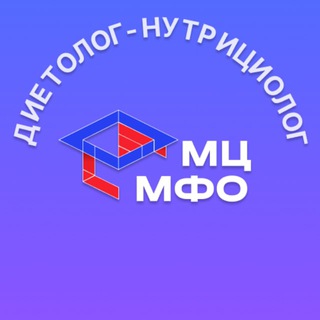 Логотип телеграм канала @mc_mfo_diet — Ассоциация Нутрициологов и Диетологов