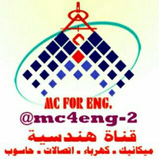 لوگوی کانال تلگرام mc4eng_2 — كهرباء - ميكانيك - اتصالات - IT
