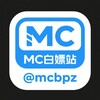 电报频道的标志 mcbpz — Mc白嫖资源站.