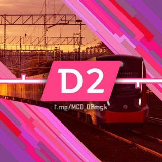 Логотип телеграм канала @mcd_d2msk — МЦД-2 | «Нахабино — Подольск»