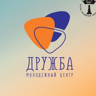 Логотип телеграм канала @mcdruzhba — Молодёжный центр "Дружба"