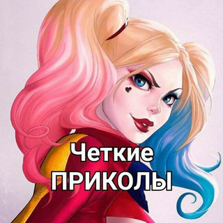 Логотип телеграм канала @mchetkiy_prikol — Чёткие приколы / The best