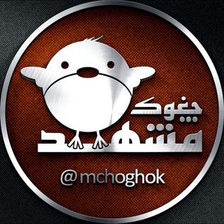 لوگوی کانال تلگرام mchoghok — مشهد چغوک
