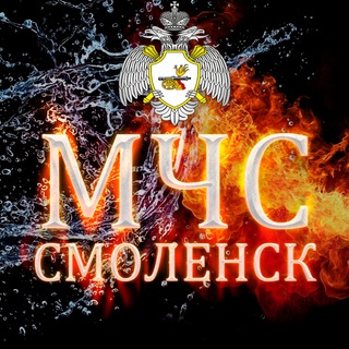 Логотип телеграм канала @mchs_smolensk — ГУ МЧС России по Смоленской области