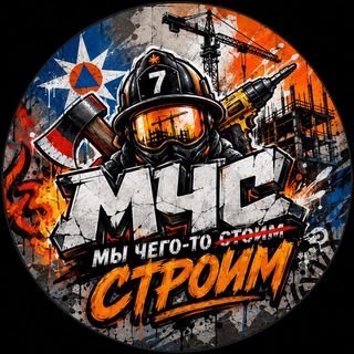 Telegram channel МЧС | Мы Чего-то с̶т̶о̶и̶м̶ Строим logo