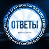 Логотип телеграм канала @mcko_otveti — ОТВЕТЫ ВОШ МЦКО ЕГКР