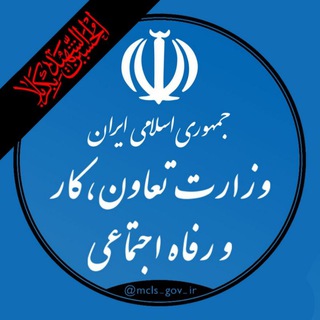 Telegram channel وزارت تعاون، کار و رفاه اجتماعی logo