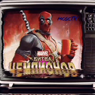 Логотип телеграм канала @mcoctv — [TV]Marvel Contest Of Champions