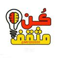 Logo saluran telegram mcqs2020 — كـــن مــثــقــفـاً