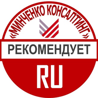 Логотип телеграм канала @mcrepostru — «Минченко консалтинг» RUS