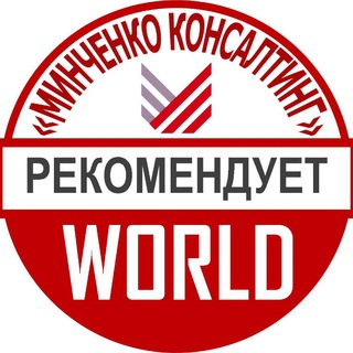 Логотип телеграм канала @mcrepostworld — «Минченко консалтинг» World