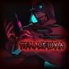 Логотип телеграм канала @mcwa5gbmhfjmm2yy — Пельмешка 18 🫦
