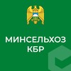 Логотип телеграм канала @mcxkbr — Минсельхоз КБР