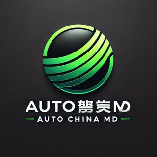 电报频道的标志 md_auto_china — AUTO CHINA MD