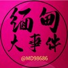 电报频道的标志 md98686 — 缅甸大事件 新闻 曝光 悬赏