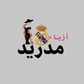 Logo saluran telegram mdbasra — أزياء مـدريـد MF
