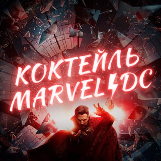 Логотип телеграм канала @mdc_k — Коктейль MARVEL⚡️DC