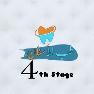 لوگوی کانال تلگرام mdc20194 — 4th Stage Dentistry