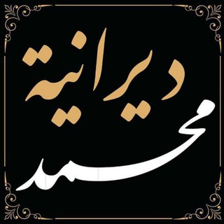 لوگوی کانال تلگرام mddirania — قناة محمد ديرانية