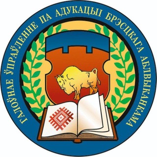 Логотип телеграм канала @mdforeofthebrest — Главное управление по образованию Брестского областного исполнительного комитета