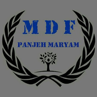 لوگوی کانال تلگرام mdfpanjehmaryam — MDF Panjeh Maryam