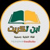 لوگوی کانال تلگرام mdhd4o — بوابة المعرفة
