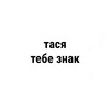 Логотип телеграм канала @mdldnff — тася, тебе знак
