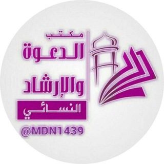 لوگوی کانال تلگرام mdn1439 — مكتب الدعوة النسائي