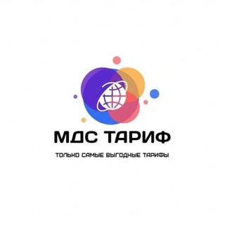 Логотип телеграм канала @mds_tarif — Выгодные Тарифы