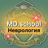Логотип телеграм канала @mdschool_neurology — MD SCHOOL-Неврология