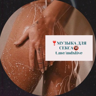 Логотип телеграм канала @mdslive — ❣️Музыка | Сохраненки 🔞