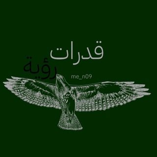 شعار قناة تلجرام me_n09 — قدرات|رؤية
