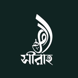 टेलीग्राम चैनल का लोगो me_sirah — Sirah (সীরাহ)