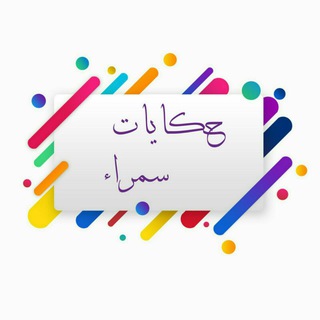 لوگوی کانال تلگرام me_you_love_you — 📓حكايات سمراء