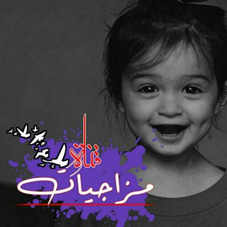 Telegram channel -مـزاجيات. logo