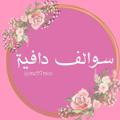 Logo saluran telegram me97mee — سہ‌ـوٰ໑الٰف دافـﯿٰـﮫ̲̐ـہ ℡̮⇣┆😻💛⇣'