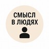 Логотип телеграм канала @meaninginpeople — СМЫСЛ В ЛЮДЯХ