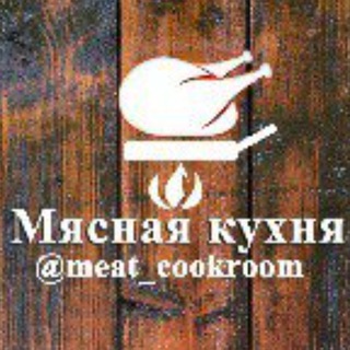 Логотип телеграм канала @meat_cookroom — КУХНЯ . КУЛИНАРИЯ . НОВОГОДНИЕ РЕЦЕПТЫ