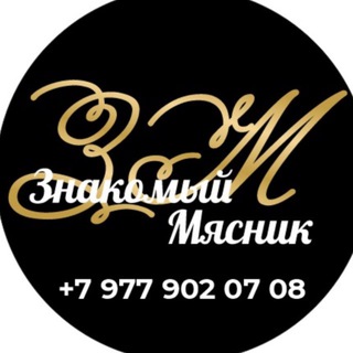 Telegram channel Мясо от Знакомого Мясника (розница и мелкий опт) logo