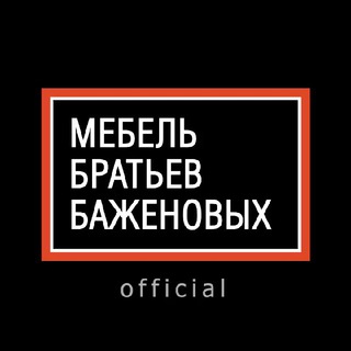 Логотип телеграм канала @mebel_mbb_official — Мебель братьев Баженовых official