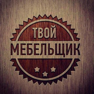 Логотип телеграм канала @mebel_ob — Мебель | Отделка | Гарнитуры