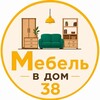 Логотип телеграм канала @mebel_house38 — Мебель в дом 38