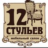 Логотип телеграм канала @mebel_na_zakaz13 — 12-СТУЛЬЕВ🔹мебель под заказ🔹LOFT🔹