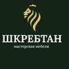 Логотип телеграм канала @mebel_shkrebtan — Мастерская Мебели Шкребтан.