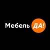 Telegram channel «Мебель Да!» — кухни на заказ в Москве logo